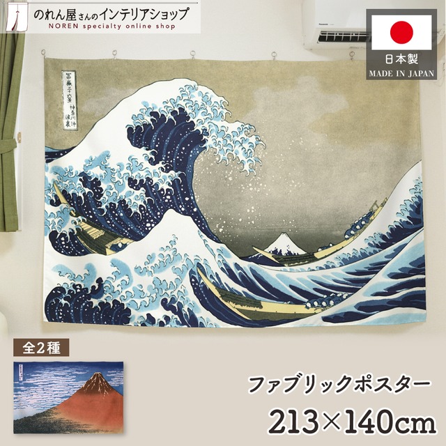 【受注生産】ファブリックポスター 神奈川沖浪裏/ 凱風快晴 幅213×丈140cm