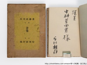 句集　含羞　初版　中村草田男宛署名入　/　石川桂郎　　[38355][並下]