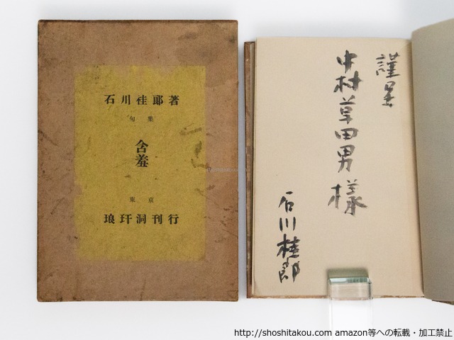 句集　含羞　初版　中村草田男宛署名入　/　石川桂郎　　[38355][並下]