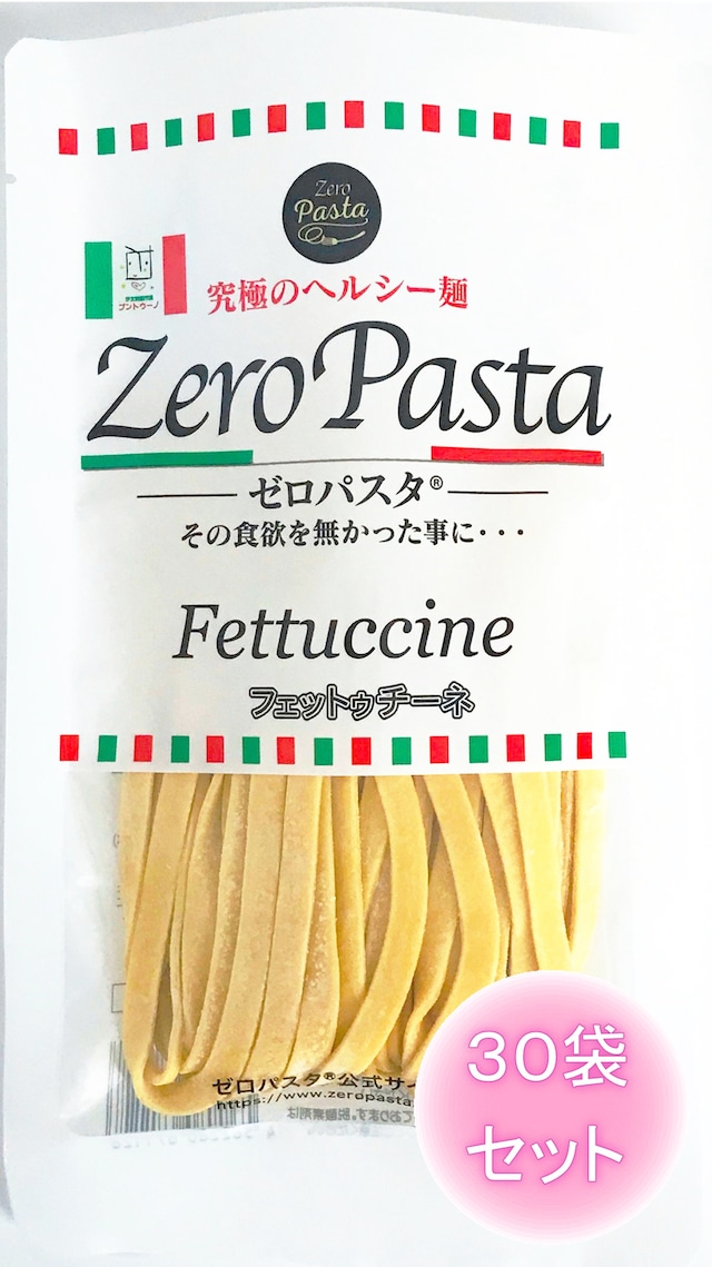 ゼロパスタ 　低糖質小麦麺（フェットゥチーネ）３０袋セット　糖質７４％オフ　食感重視　長期常温保存　◆送料別◆