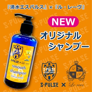 【清水エスパルスモデル】Le・reve smooth shampoo 弱酸性・ノンシリコン
