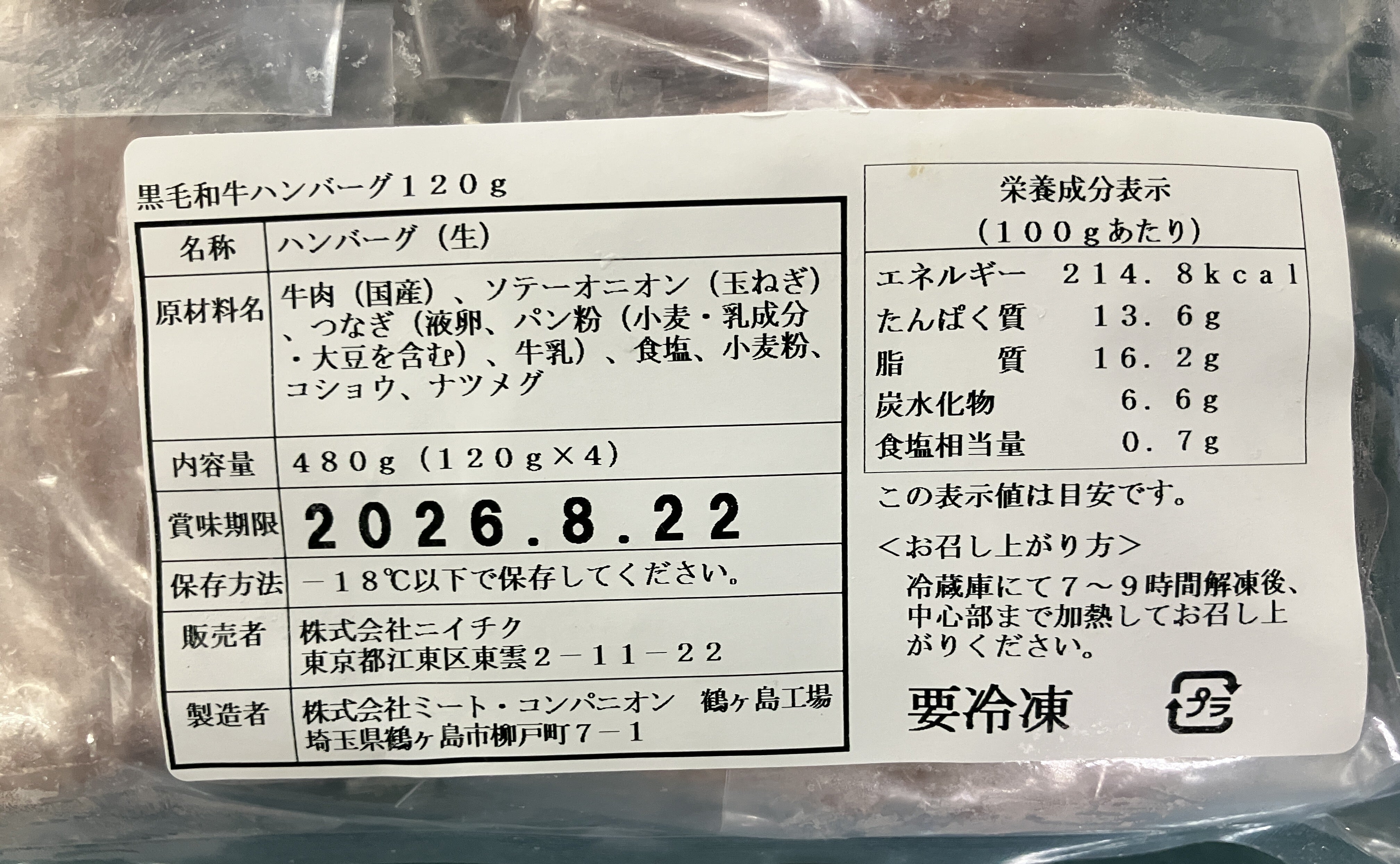 金賞受賞 黒毛和牛ハンバーグ120g×4個（冷凍） | 肉彩工房®