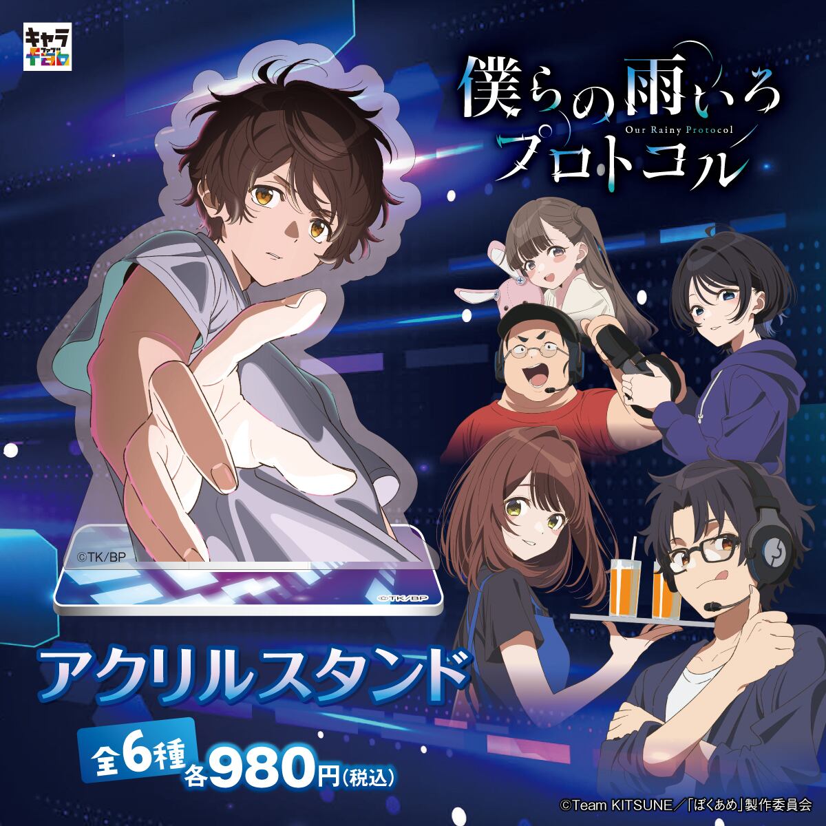 僕らの雨色プロトコル】アクリルスタンド（三枝 悠宇） | キャラfab
