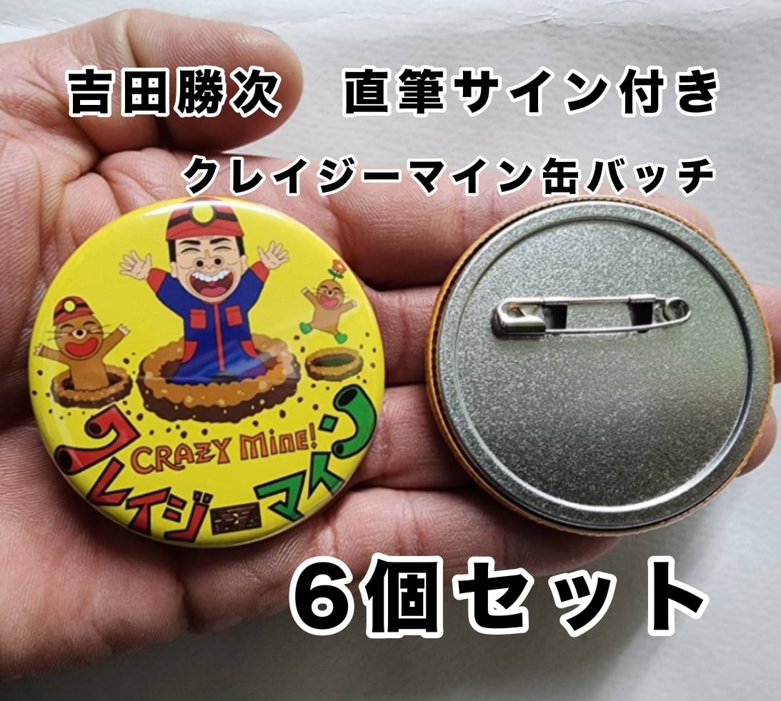 直筆サイン付き 缶バッチ6個セット | 地球探検社SHOP