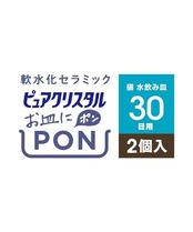 GEX ピュアクリスタル お皿にPON 軟水 セラミック 下部尿路の健康維持 猫用 2個[約2ヵ月分]