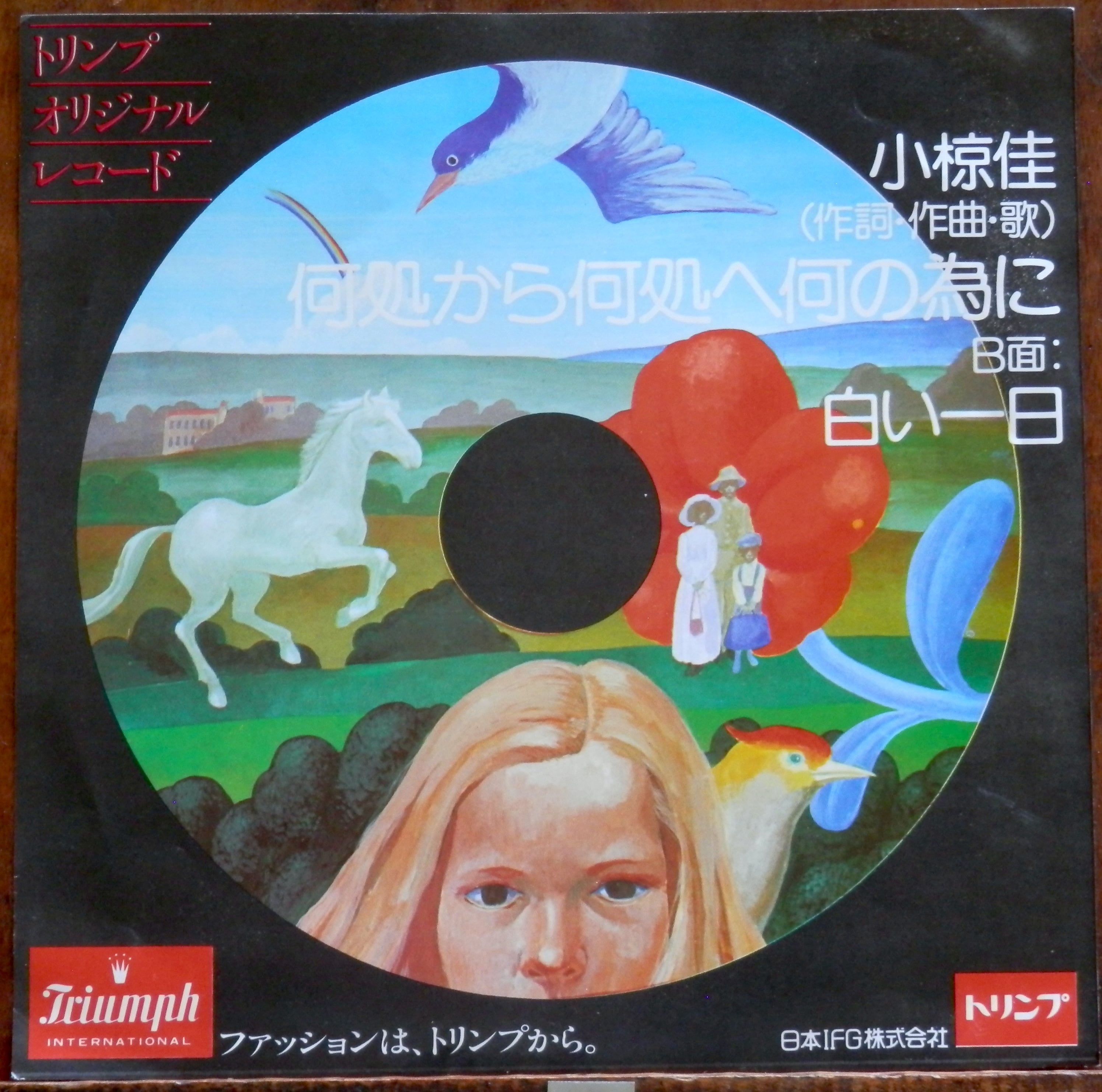 75【EP】小椋佳 - 何処から何処へ何の為に | 音盤窟レコード
