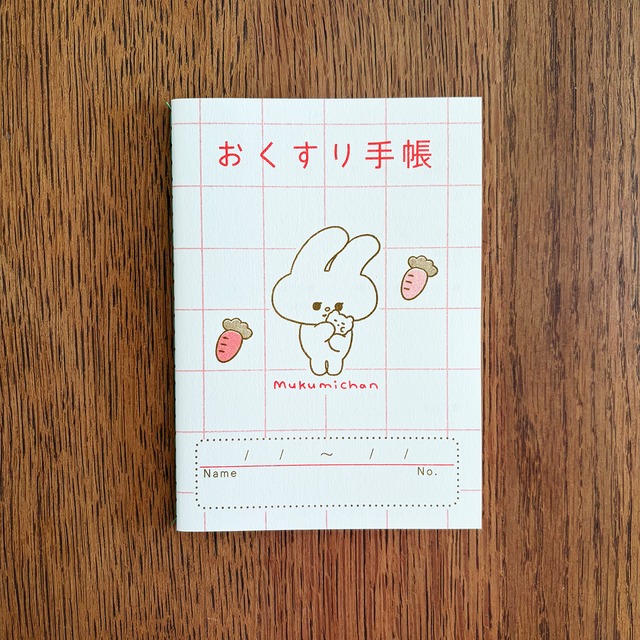 むくみちゃんのおくすり手帳