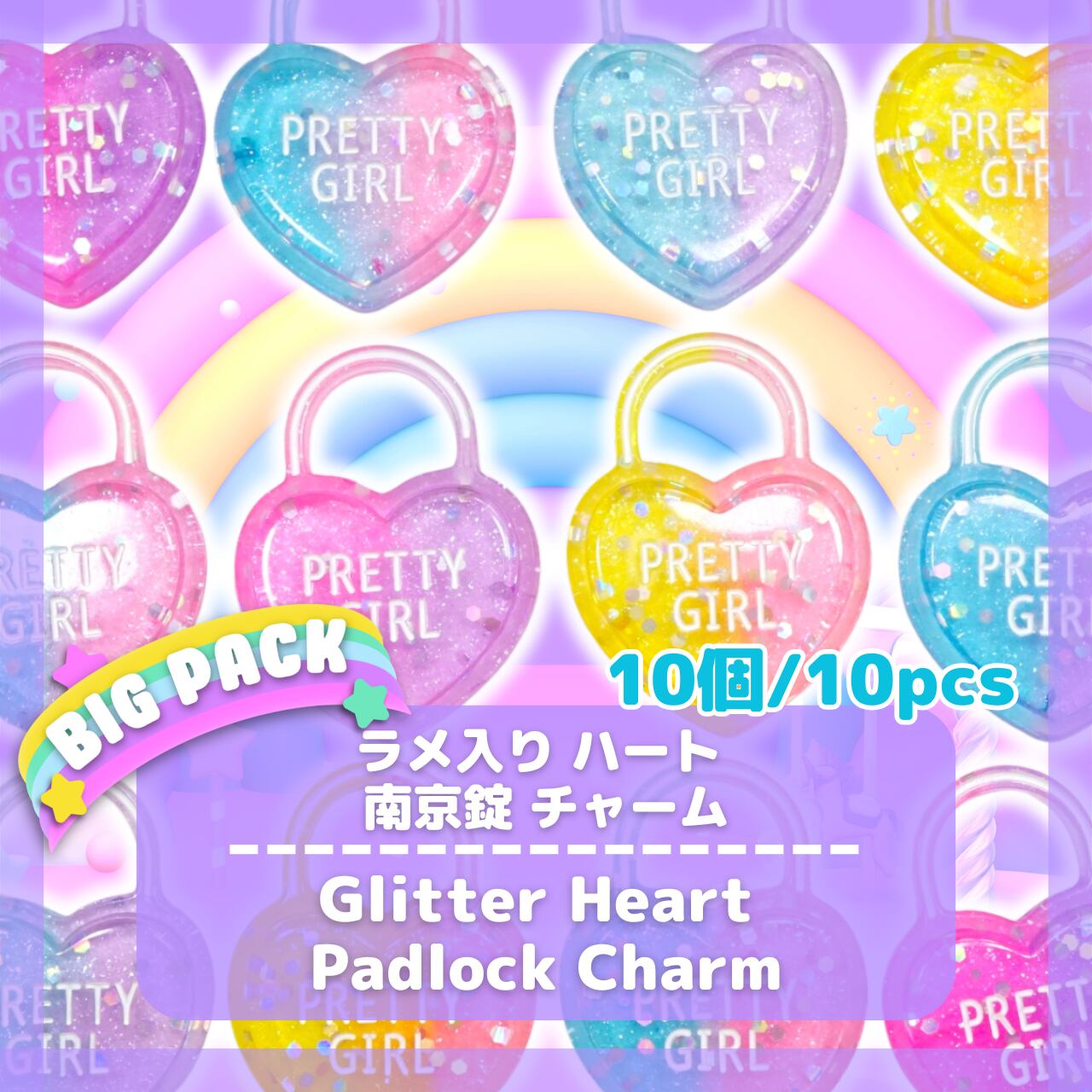 O047 【10個】ラメ入り ハート 南京錠 チャーム デコパーツ
