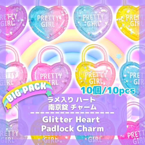 #O047 【10個】ラメ入り ハート 南京錠 　チャーム　デコパーツ
