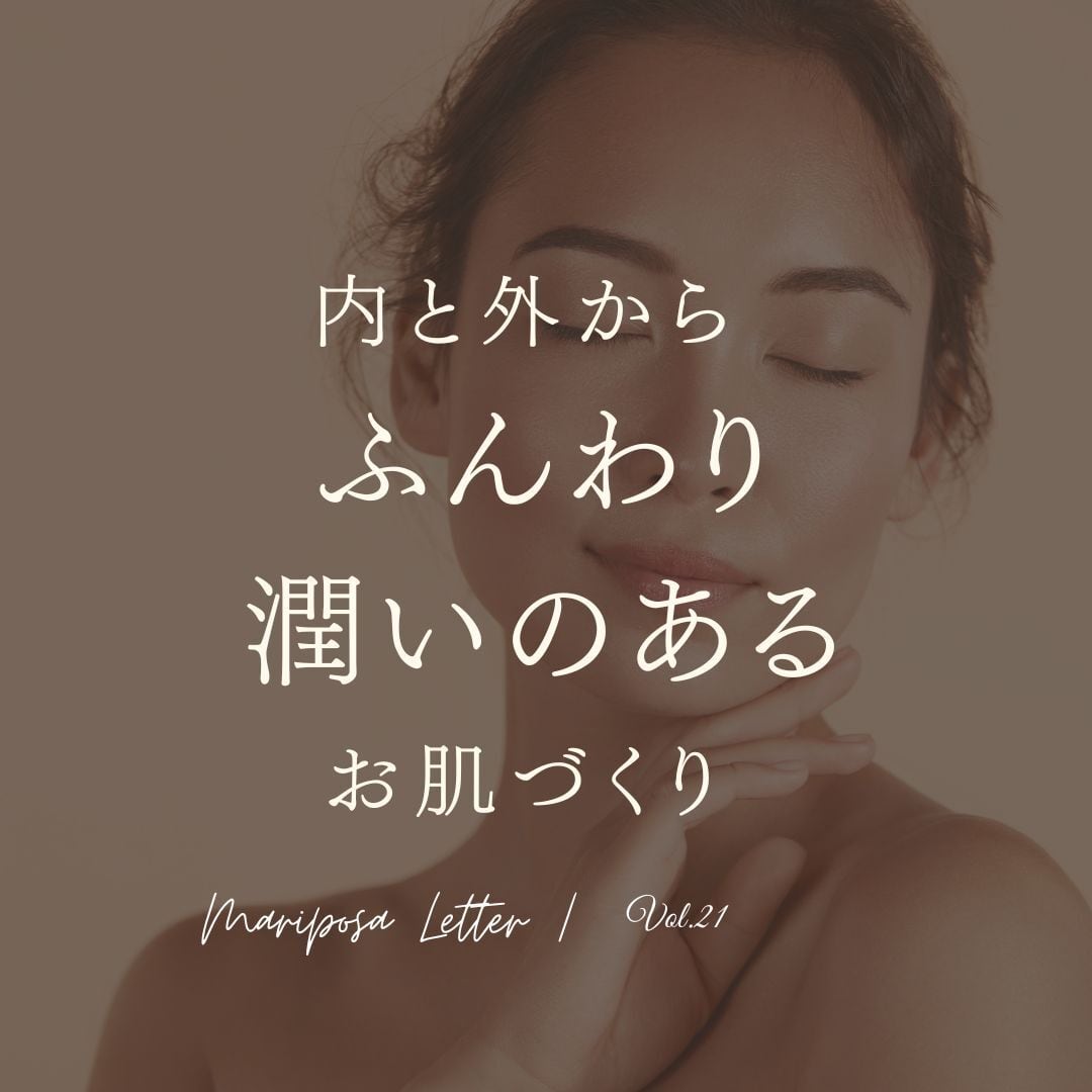 MARIPOSA Letter vol.21「内と外から ふんわり潤いのある お肌づくり」