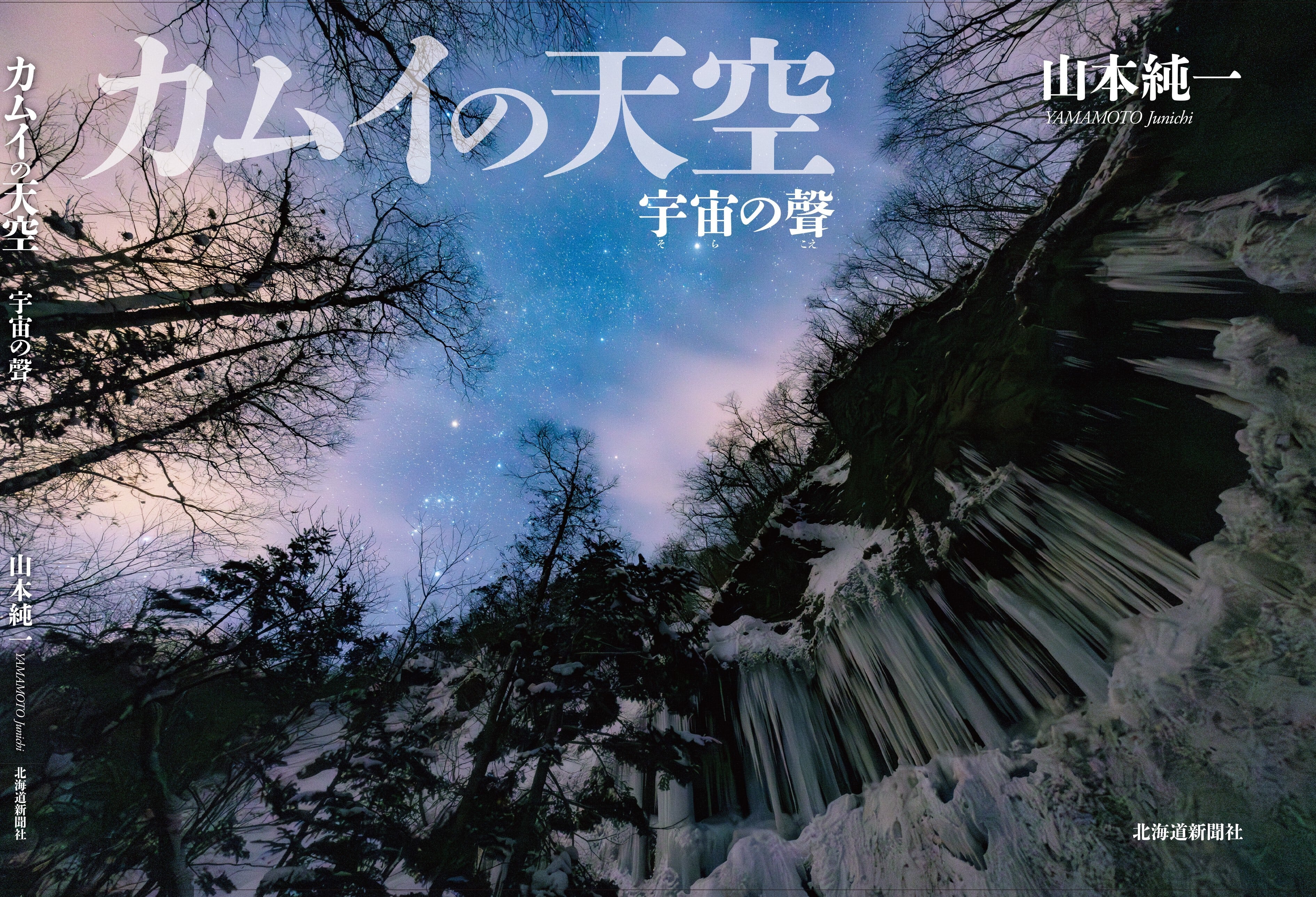 カムイの天空 宇宙の聲（そらのこえ） [サイン入り / 特典ポストカード付き]