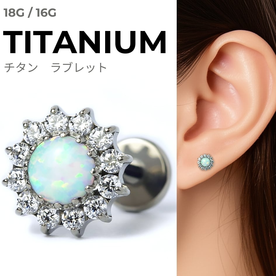 高品質 高級 チタン ホワイトオパール×CZ フラワーラブレット 軟骨ピアス ボディピアス ヘリックス イヤーロブ トラガス コンク 16G/ LAB133