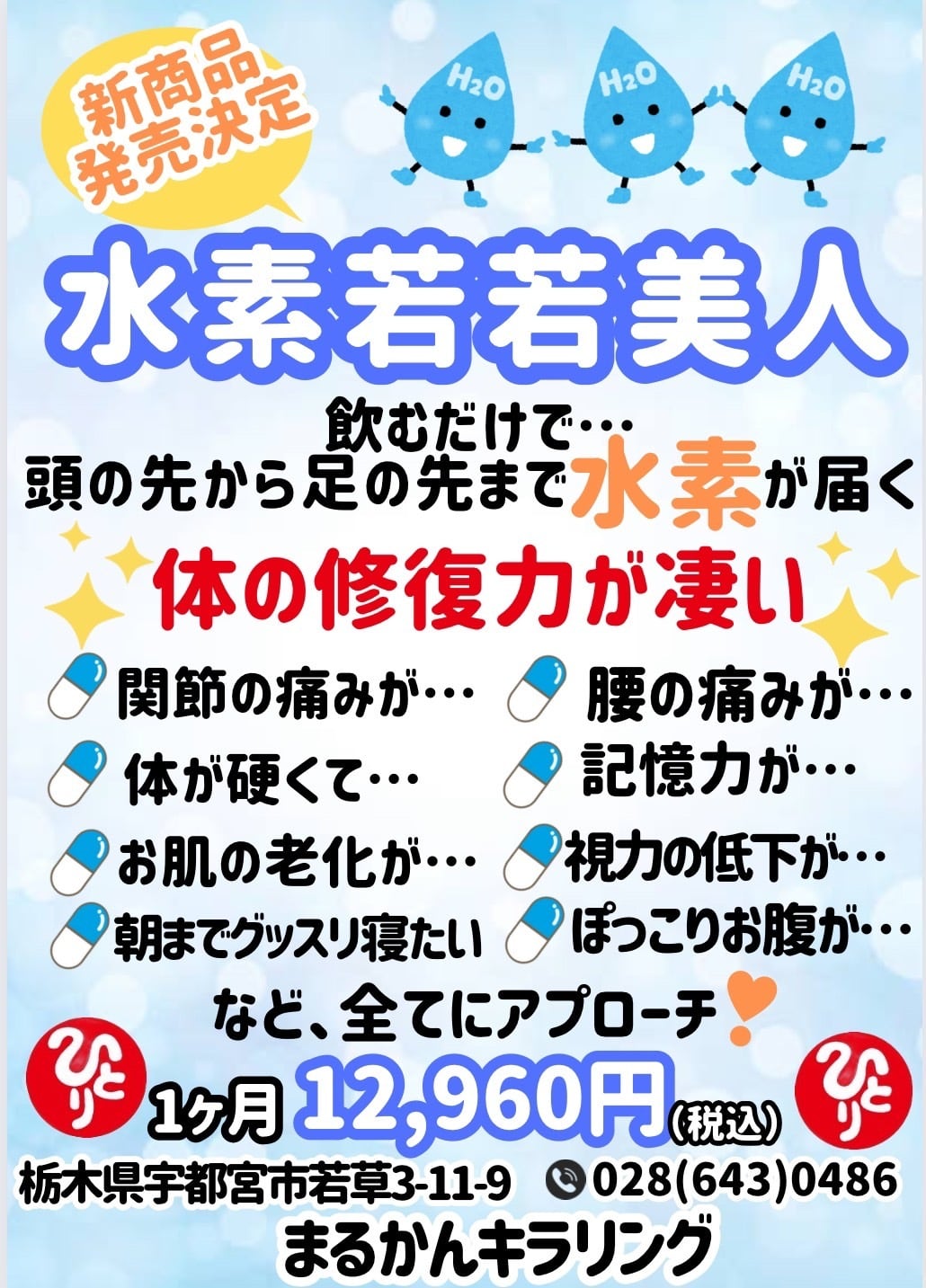 水素若若美人 | まるかんのお店キラリング栃木県宇都宮市若草店