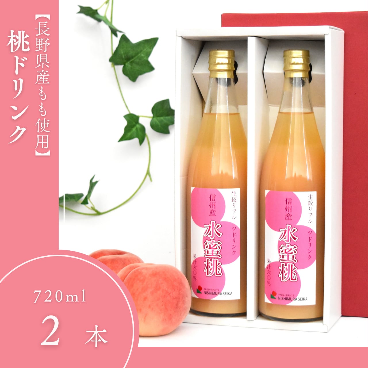 長野県産　農家直送 桃ジュース 12本箱入り　果汁50% 720ml ラベルレス 桃ドリンク（720ml×2本） | 西村青果オンラインストア