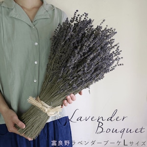 富良野ラベンダーブーケ Lサイズ ◆ ドライフラワー 富良野産 おかむらさき ラベンダー 花束 大きい
