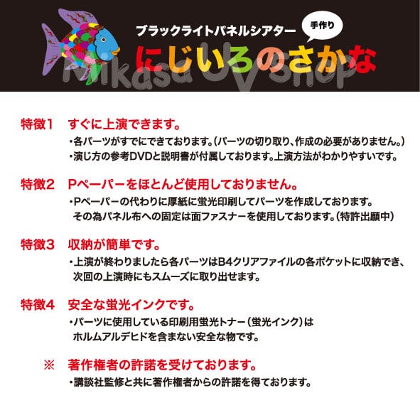 パネルシアター にじいろのさかな | 蛍光グッズ・教材 専門店 MIKASA