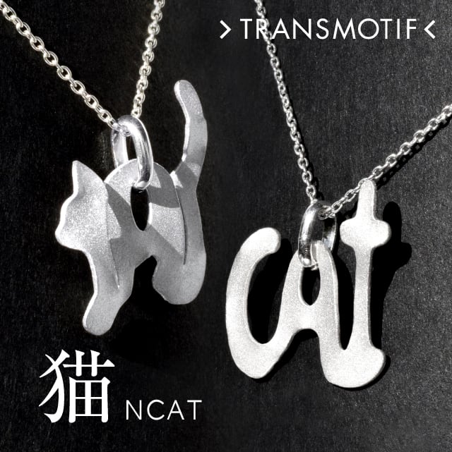 NCAT「猫」変身シルバーネックレス・1個 | ＜錯覚アクセ＞TRANSMOTIF