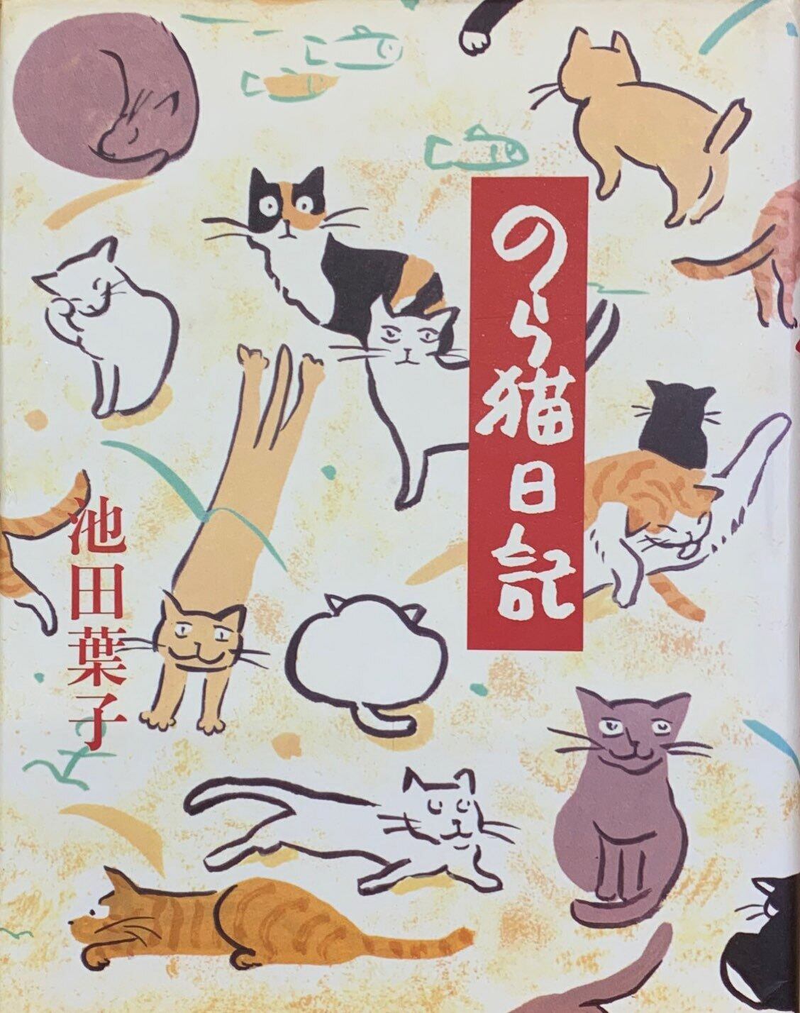 のら猫日記（単行本） | 猫本サロン 京都三条サクラヤ