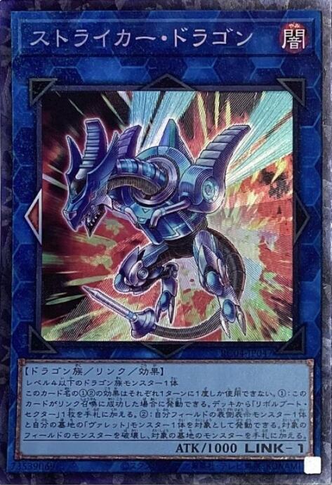 【Bランク】ストライカー・ドラゴン(コレクターズ)