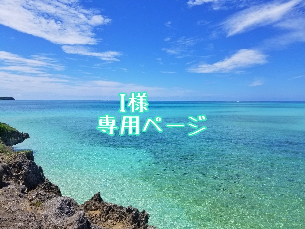 I様専用ページ