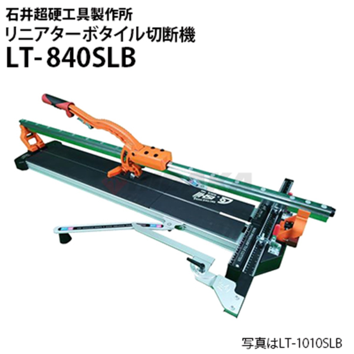 石井超硬工具製作所 手動タイル切断機 リニアターボ LT-840SLB (AHS 