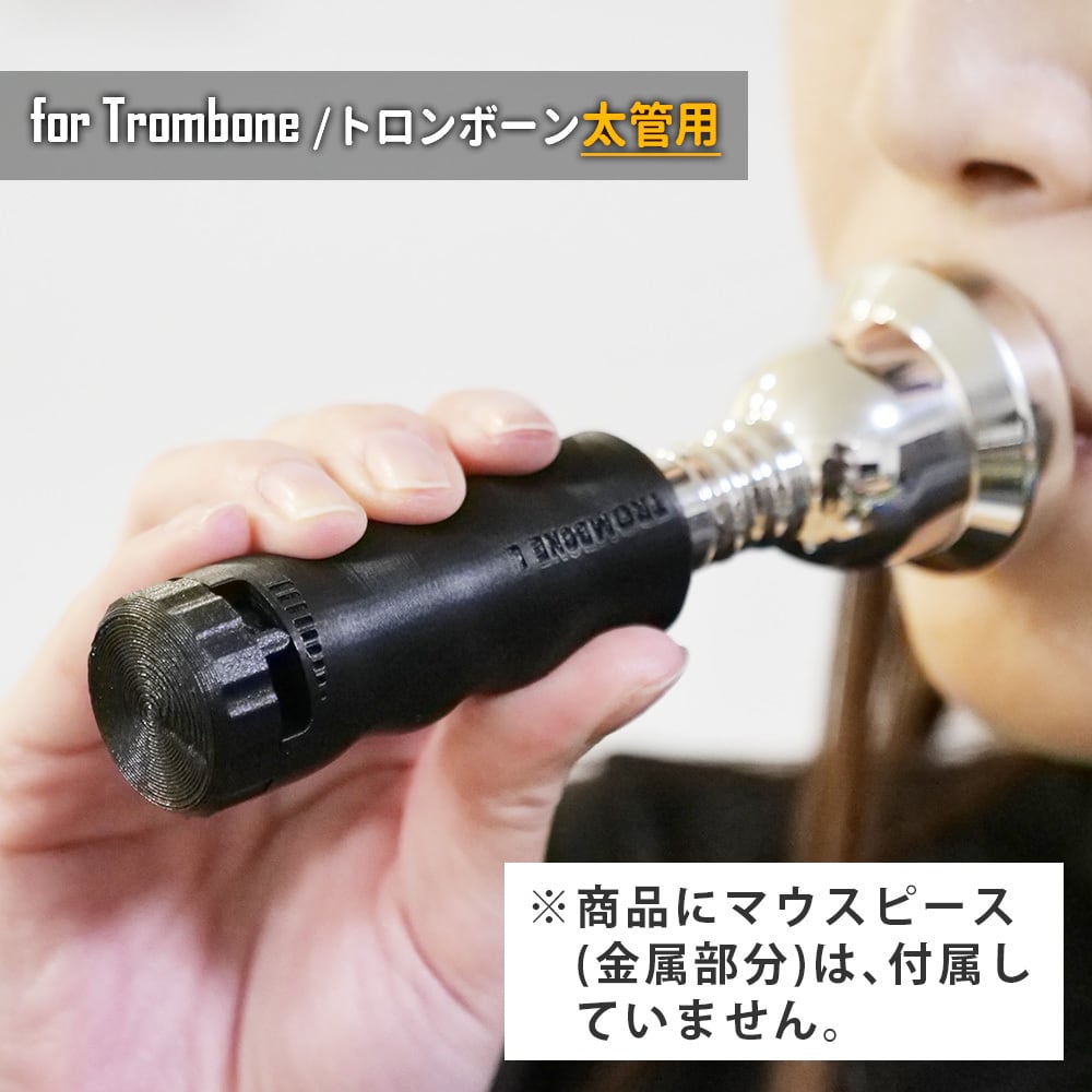 トロンボーン 【太管用】 ブラスバズトレーナー ユーフォニアム