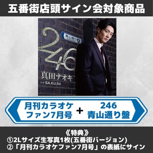 ★五番街店頭サイン会対象商品★「月刊カラオケファン7月号」+「246（青山通り盤）」CDS 真田ナオキ