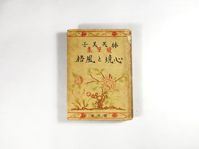 心境と風格（林芙美子 著）