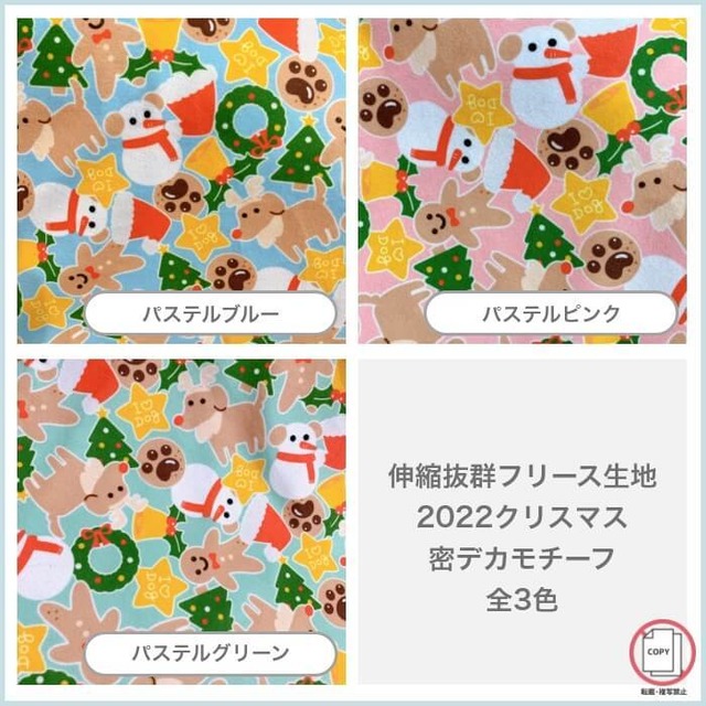 伸縮抜群フリース生地　2022クリスマス密デカモチーフ