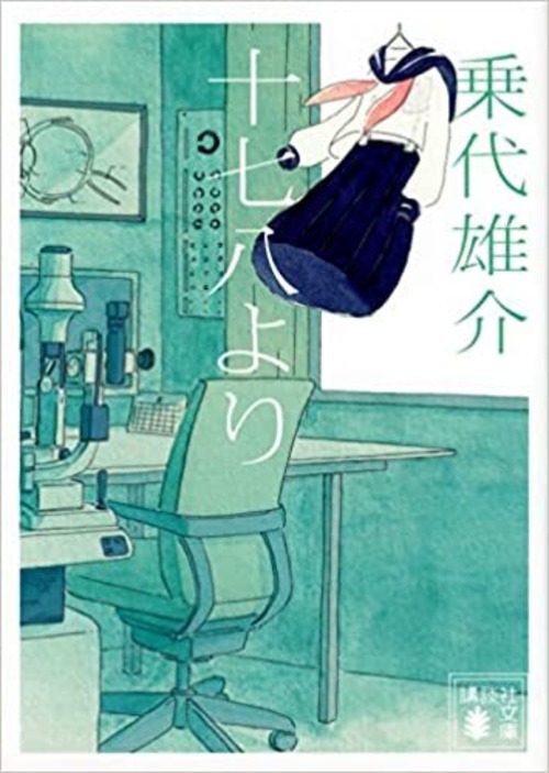 『十七八より』 乗代雄介