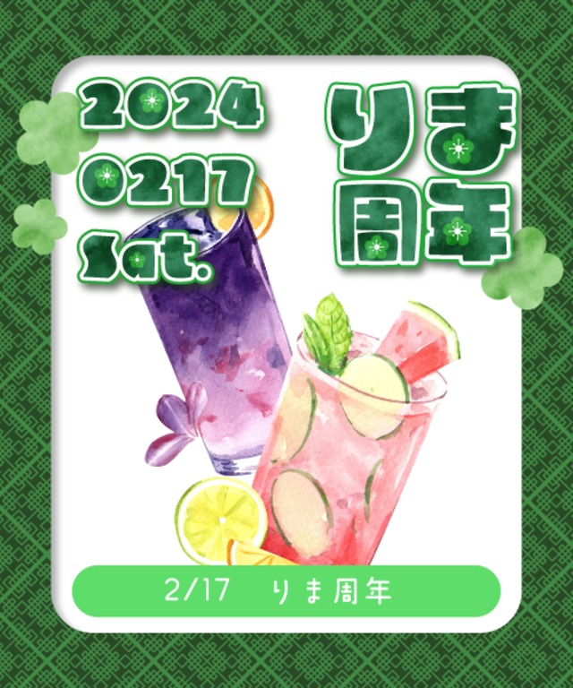 【2/17(土)開催 りま周年】￥1,000遠隔ドリンク