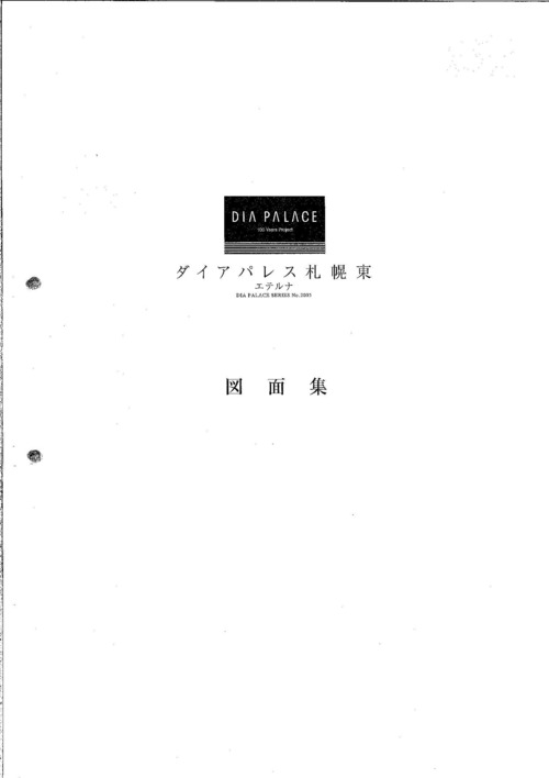 白）ダイアパレス札幌東エテルナ