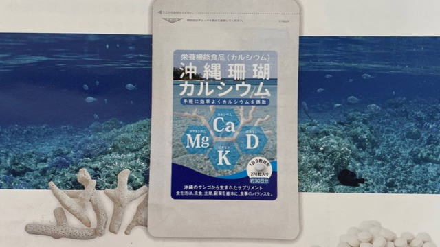 【送料無料】沖縄珊瑚カルシウム　1個｜270粒入り　栄養機能食品（カルシウム）　
