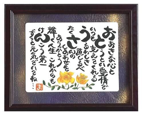 【在庫処分】父の日プレゼント 額入り お父さん パパ 贈り物 ギフト 誕生日プレゼント 人気商品 50代 60代 70代 80代