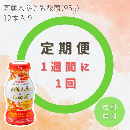 【定期便/1週間毎】高麗人参と乳酸菌　定期配送 (12本入り×1セット) 【送料無料】