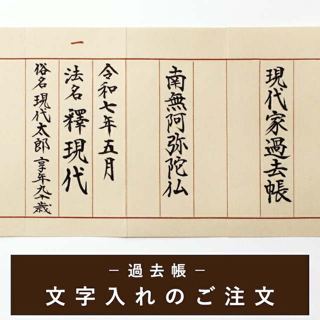 仏具店 仙台 過去帳  現代過去帳 手書き文字代