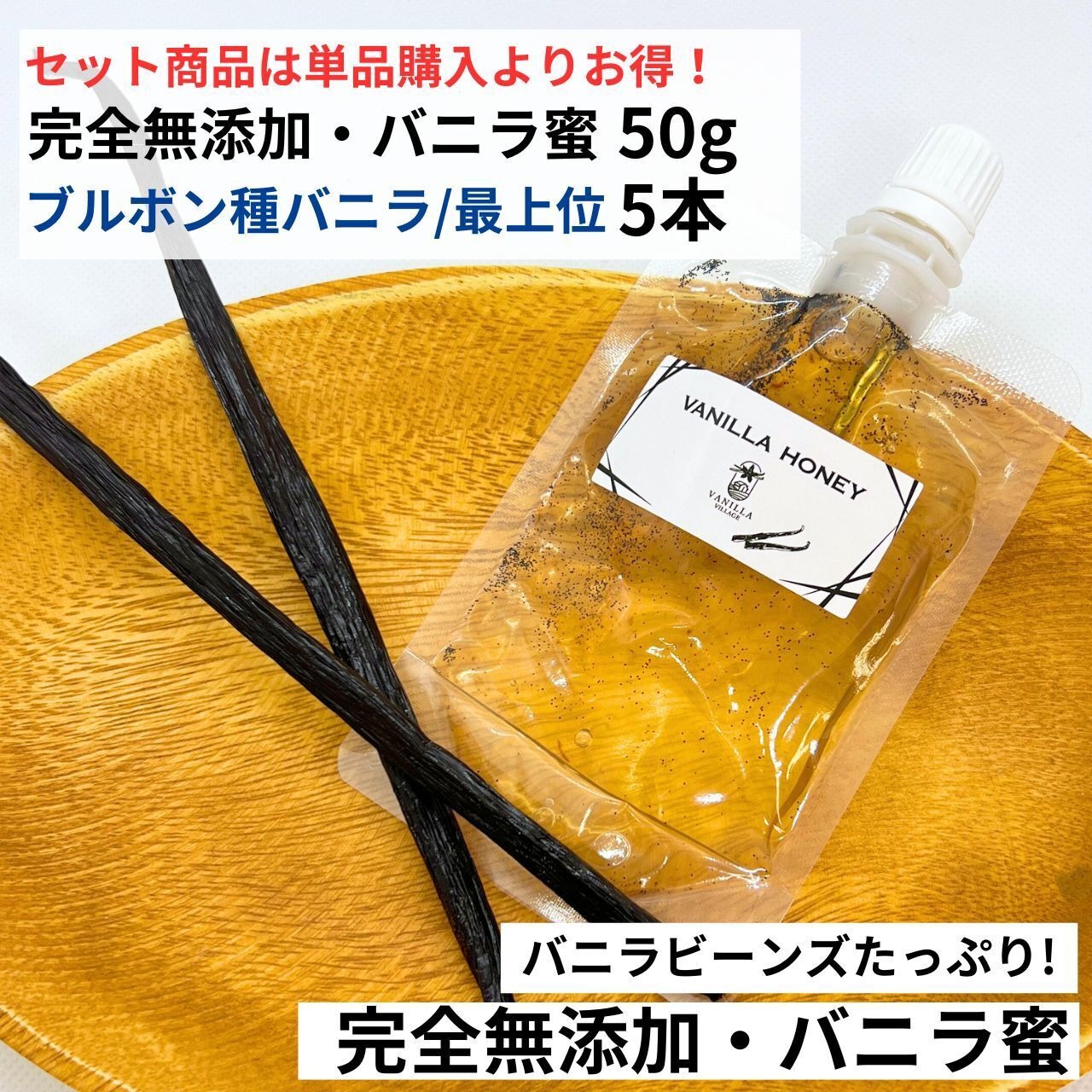 セット 完全無添加・バニラ蜜 50g +ブルボン種 バニラビーンズ 5本 VANILLA VILLAGE バニラシロップ