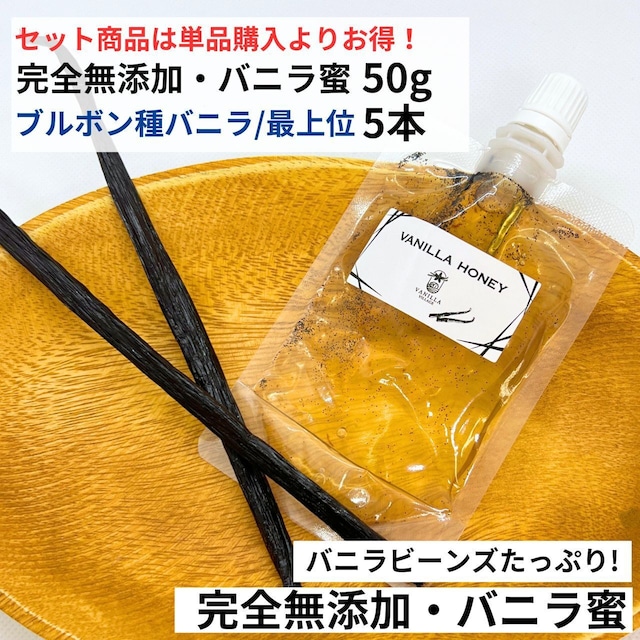 セット 完全無添加・バニラ蜜 50g +ブルボン種 バニラビーンズ 5本 VANILLA VILLAGE バニラシロップ