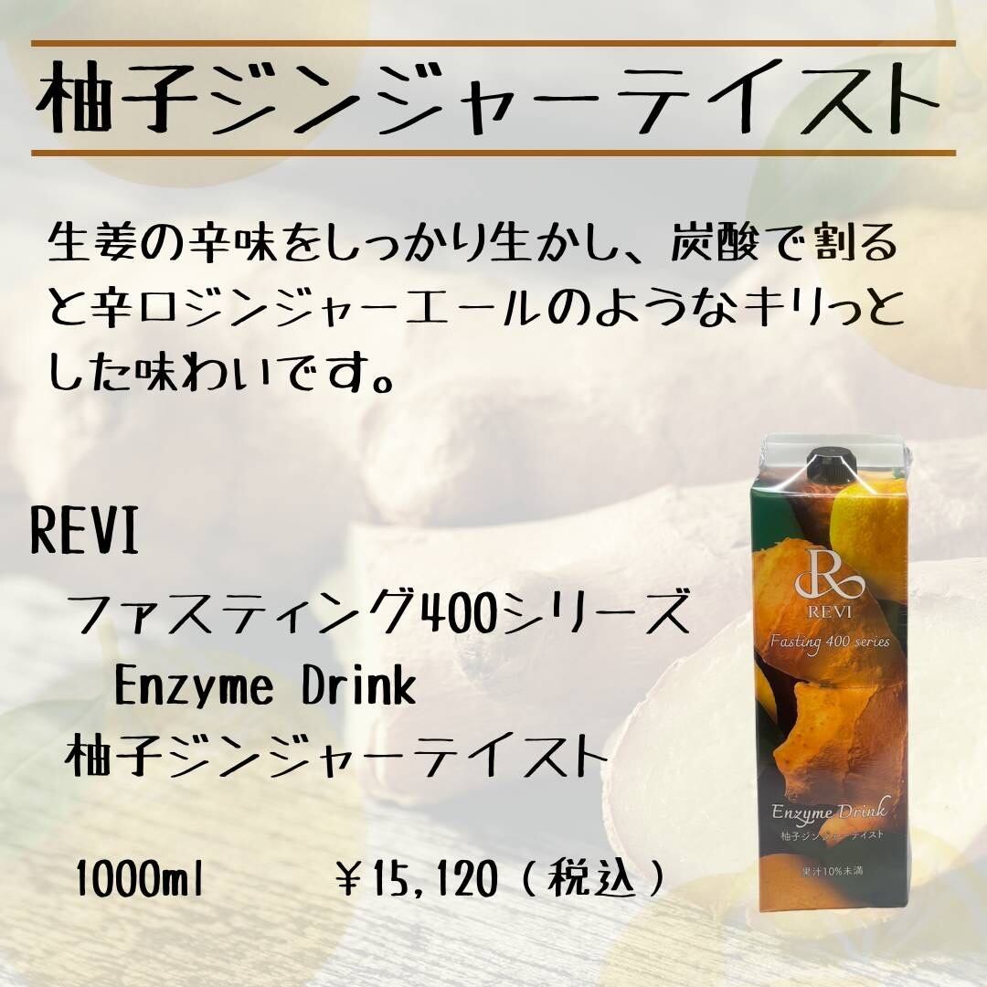 REVI ルヴィ ファスティング　エンザイムドリンク 　柚子ジンジャー1L REVI ルヴィ ファスティング エンザイムドリンク 柚子ジンジャー