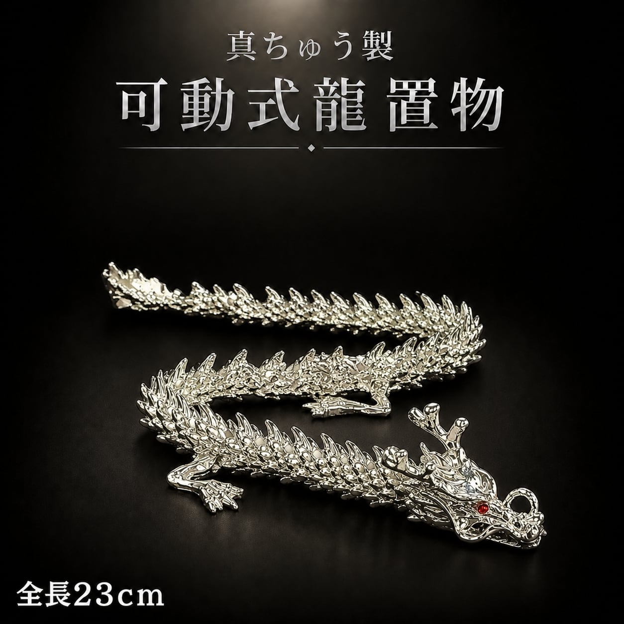 ドラゴン彫刻 金銀 置物 真ちゅう製 可動式 銀龍◇23cm◇置物 細工 デスクトップオーナメント