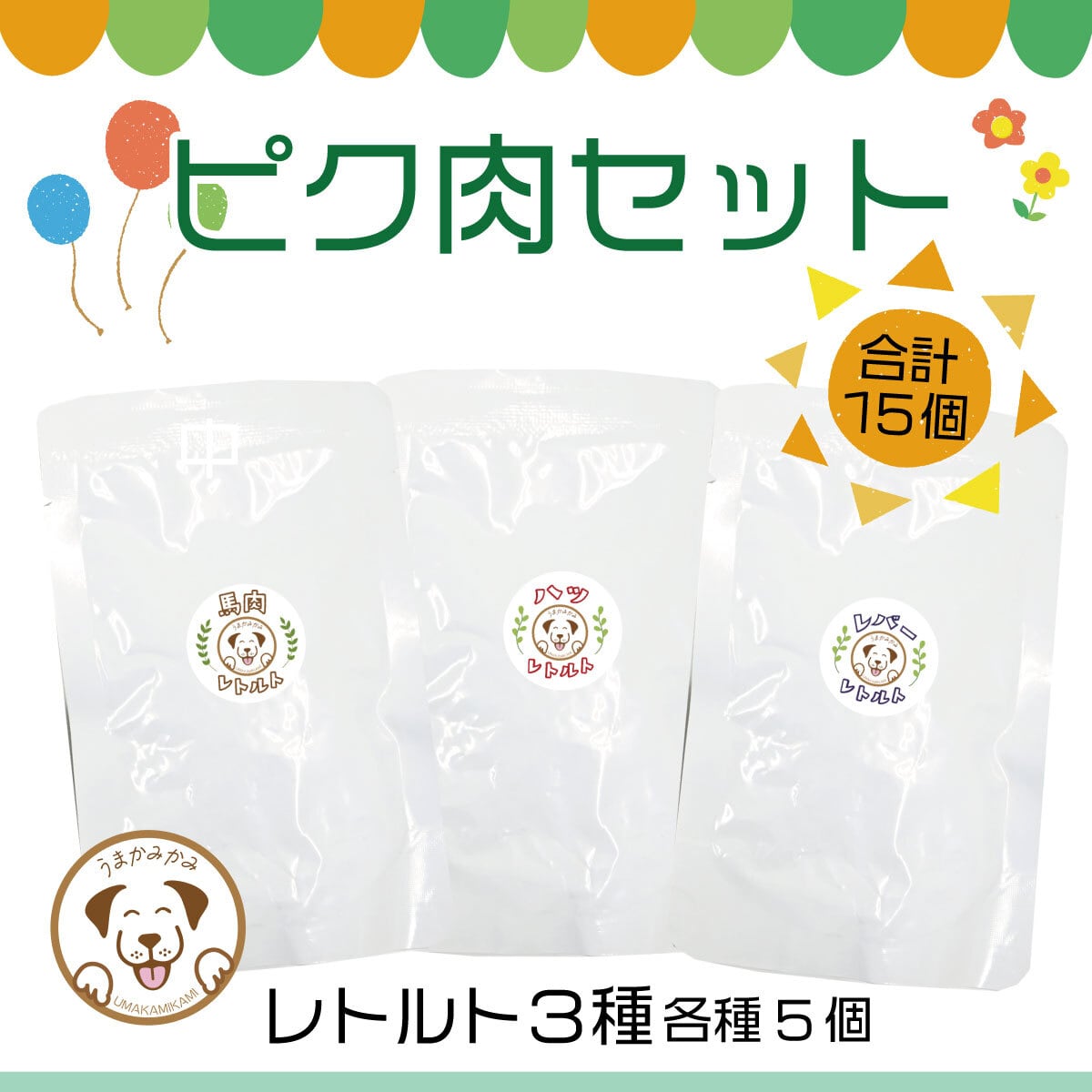 【ピク肉セット】レトルト3種セット(馬肉・馬ハツ・レバー各5個)合計15個