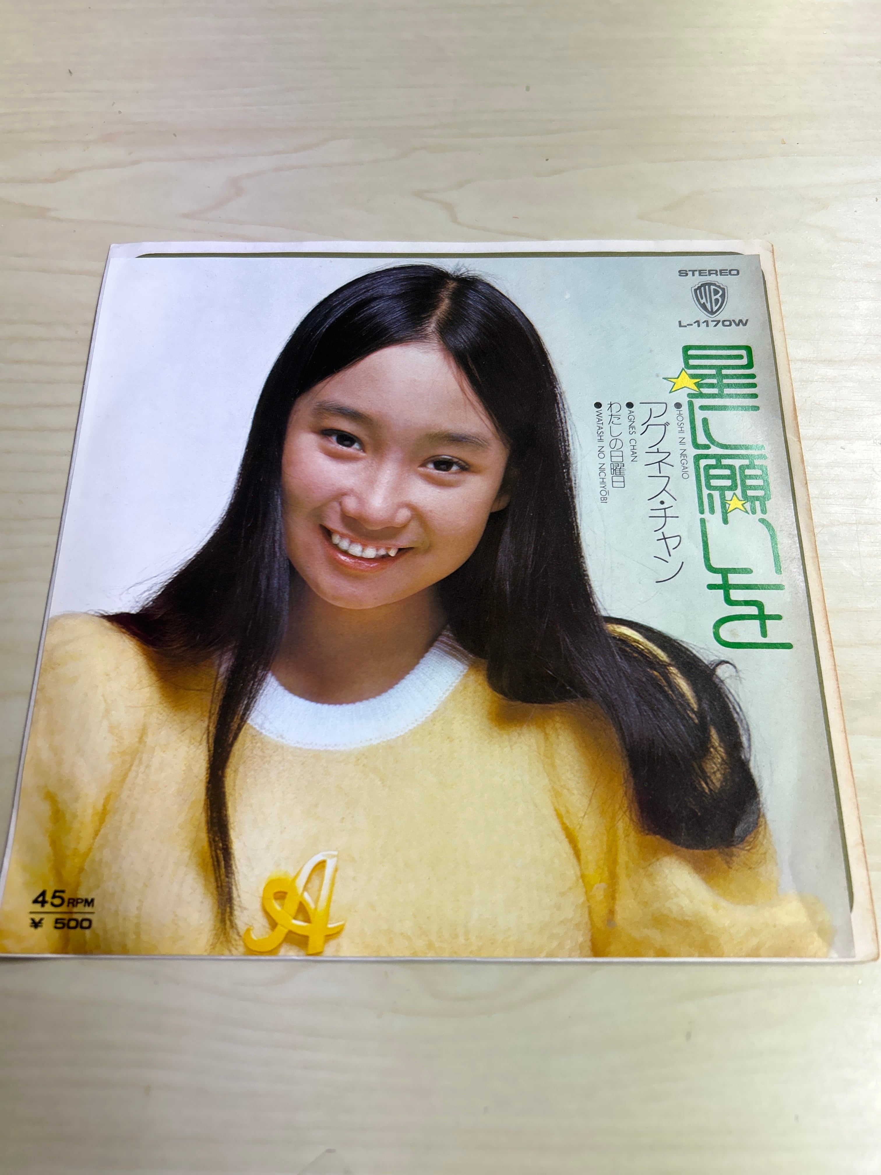 昭和EPレコード 星に願いを アグネスチャン