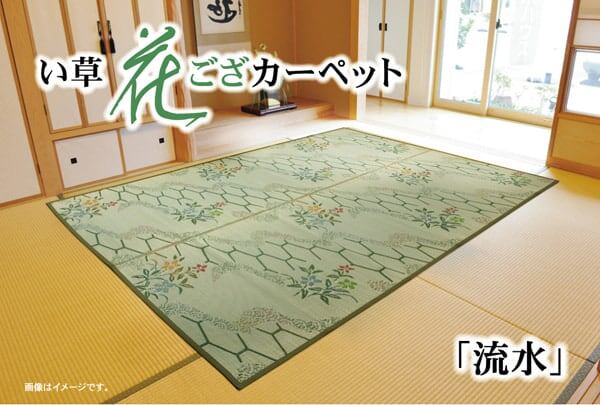 花ござ 流水 本間4.5畳 286X286 286.5×286cm ラグマット カーペット ラグ