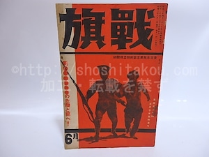 （雑誌）戦旗　第1巻第2号　/　山田清三郎　編発行　[28592]