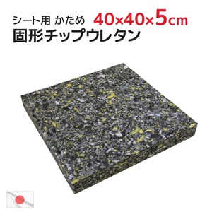 40×40×厚み5cm 中材 ヌード 固形チップウレタン 硬め シート (45×45cmカバー用) 固形状ウレタン ヌードクッション インナークッション 日本製