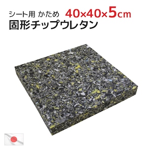 40×40×厚み5cm 中材 ヌード 固形チップウレタン 硬め シート (45×45cmカバー用) 固形状ウレタン ヌードクッション インナークッション 日本製