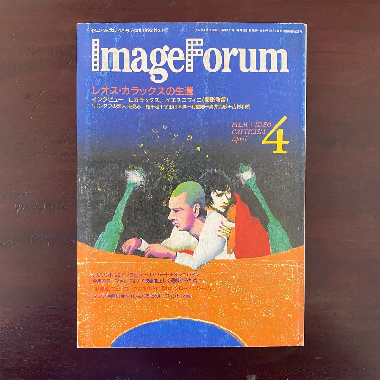イメージフォーラム1992年4月号No.147『レオス・カラックスの生還