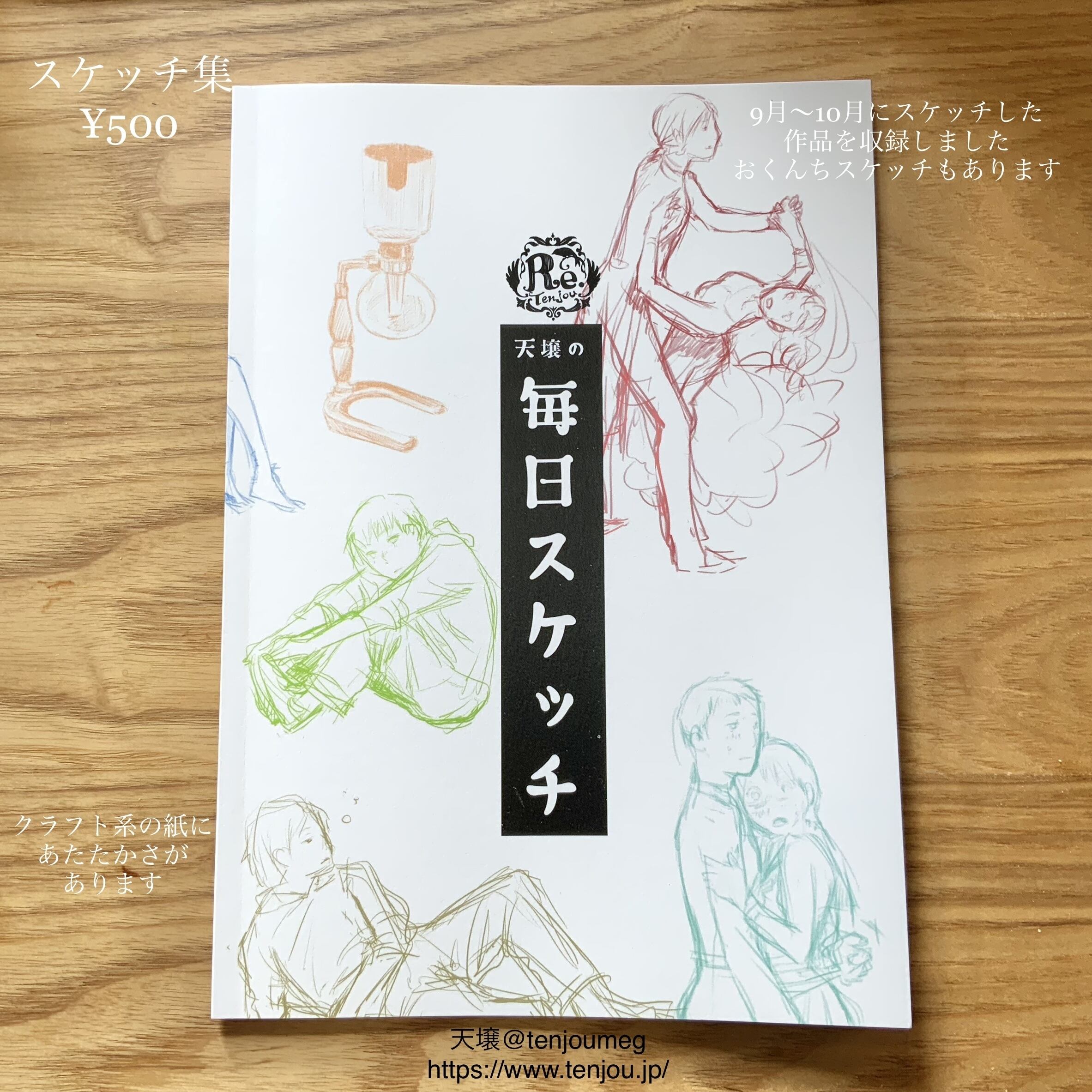 スケッチ集「天壌の毎日スケッチ」 | re.tenjou