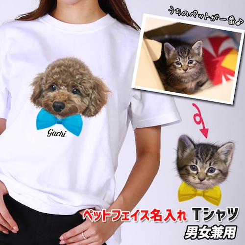うちのペット♪ フェイス 名入れ Tシャツ 男女兼用