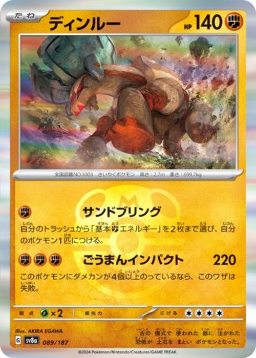 ディンルー（状態A）